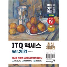 이기적 ITQ 액세스 ver 2021:동영상 강의 무료 제공, 이기적 ITQ 액세스 ver 2021, 영진정보연구소(저), 영진닷컴