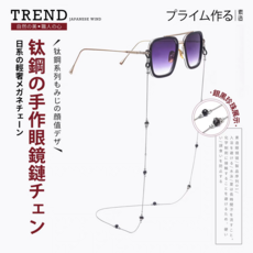 TREND 日系輕奢鈦鋼手作眼鏡鏈 銀黑珍珠