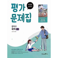 2026년 미래엔 중학교 국어 2-1 평가문제집 중등 (신유식 교과서편) 2학년 1학기, 국어영역