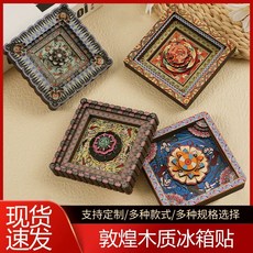 敦煌 藻井系列 木質冰箱貼 文創旅遊景點個性禮品, 如圖所示