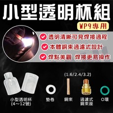 氬焊 石英杯 過濾式銅束座 氬焊槍 WP9/20/25 氬焊機 透明杯 銅束 銅束座 焊接 氬焊槍消耗 氬焊槍透明嘴, 1個, 3.2MM,6號縮口