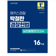 2026 해커스경찰 박철한 경찰헌법 실전동형모의고사, 스프링분철안함