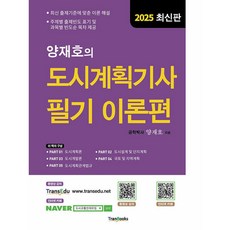 2025 양재호의 도시계획기사 필기 이론편(7판), 트랜북스