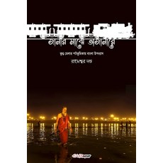 Janar Majhe Ajanare (জানার মাঝে অজ... Paperback, Blurb