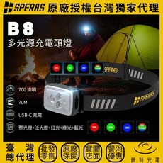 SPERAS B8 多光源充電頭燈 700流明 1800mAh 聚泛光 紅光/藍光/綠光 RGB 鎖定 記憶, 1個