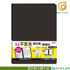 BRAVO LIFE A4不反光資料簿樂譜夾 20頁40面 黑色文件夾, 1個, 黑