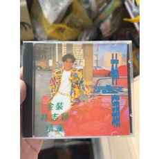 林志穎《金裝精選》老版CD 臺版 收錄《十七歲的雨季》《追逐, 1個
