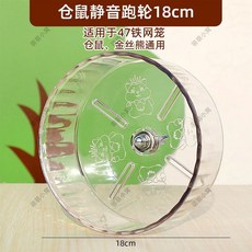 倉鼠靜音跑輪 老鼠滾輪 小動物滾輪 倉鼠玩具, 1個, 陞級款-18CM/冰澈透【可掛籠子】