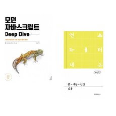 (이웅모) 모던 자바스크립트 Deep Dive + (김홍) 곰-사냥-인간 (전2권)
