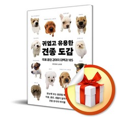 귀엽고 유용한 견종 도감 (사은품 증정)