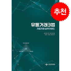 유통거래3법 기업거래 실무가이드 + 쁘띠수첩 증정, 공정경쟁연합회, 법무법인 화우 공정거래그룹