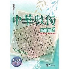 中華數獨 高階篇8 119題 (張惠雄), 單本, 智力工作坊, 張惠雄