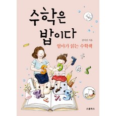수학은 밥이다:엄마가 읽는 수학책, 스콜라스