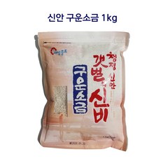 구운소금 1kg 신안천일염 청정신안 갯벌의 신비, 1개