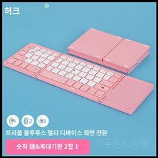 접이식 키보드 휴대용 무선 태블릿 아이패드 스마트폰 슬림 휴대폰, A.핑크/흰색(HK100)