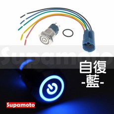 Supamoto LED 開關 自鎖 金屬 防水 觸控 12V 天使眼 帶燈 不鏽鋼, 1個, 自復-藍色(附線組)