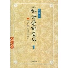 한국문학통사 1, 지식산업사