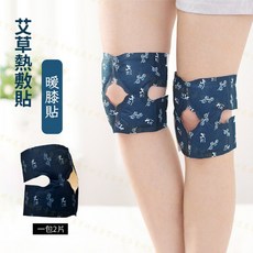 艾草蒸氣熱敷貼 恆溫45°C持續暖敷4小時 親膚透氣草本溫灸 暖頸腰膝足多部位適用, 1個, 暖膝貼（2入／包）