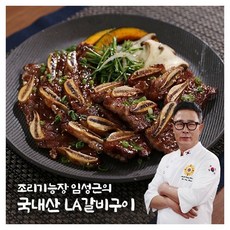[공식] [당일출고] 임성근 국내산 LA갈비, 400g, 2개