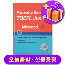 토플 주니어 TOEFL Junior Advanced LC + 선물 증정