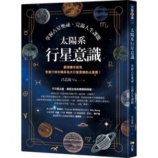 太陽系行星意識：掌握占星奧祕 完滿人生課題