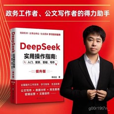 【DeepSeek實戰指南】AI零基礎使用敎程工作學習搜索高效實用操作【椰子圖書 】, 零基礎玩轉AI寫作,【正版書籍】