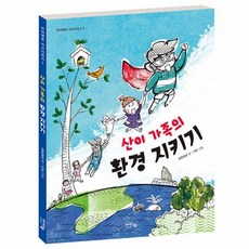 산이 가족의 환경 지키기(개정판)(아이앤북지식더하기1), 아이앤북, 9791157922789