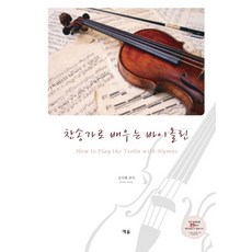 YesolPublishers 用讚美詩學小提琴