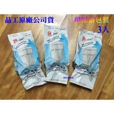 晶工牌開飲機感應式濾心(3入) CF-2504 CF-2514 CF-2501 CF-2512 CF-2511, 1個