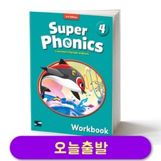 슈퍼 파닉스 Super Phonics 4 워크북(WB) (3rd 최신개정판)