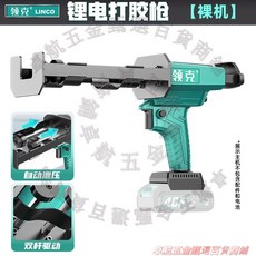 領克 LINCO 電動打膠槍 雙桿驅動美縫膠槍 充電式美縫機 48V, 1個, 美縫槍機身（不含電池及配件）