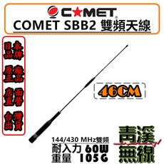 COMET SBB2 雙頻天線 46CM 144/430 MHz