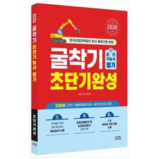 책광장모두북 2026 굴착기운전기능사 필기 초단기완성 핵심요약 CBT기출복원문제 5회 실전모의고사 5회, 시스컴, 9791169418577