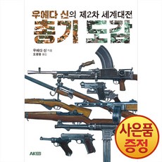 우에다 신의 제2차 세계대전 총기 도감 -에이케이 트리비아북 + 책갈피증정, 에이케이, .