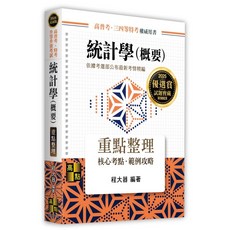 高點 2025統計學(概要) 程大器 9786264110815 書本熊書屋