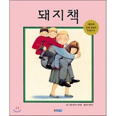 돼지책, 앤서니 브라운 글,그림/허은미 역, 웅진주니어