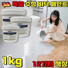 HANFEN 독일 수성 바닥 페인트 수성 에폭시 바닥 페인트 옥상방수 페인트 에폭시 바닥 페인트 욕실 타일 페인트 스톤 페인트 유성 페인트 셀프 페인트 수성 페인트 내부용 액체, 1개, 1kg, 베이지