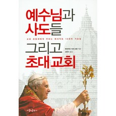 예수님과 사도들 그리고 초대교회:교회 공동체에게 전하는 베네딕토 16세의 가르침, 가톨릭출판사