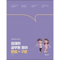 2027 정재현 공무원 영어 문법+구문 + 북마크 - (예약판매 2026/05/28~), 에스티유니타스