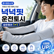 모란빛 남성 운전 쿨토시 1+1 압박없는 헐렁한 루즈핏 냉감 팔토시, 1세트, 연그레이+연그레이 1세트, 연그레이+연그레이