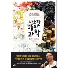 사소한 것들의 과학 : 물건에 집착하는 한 남자의 일상 탐험, 마크 미오도닉 저/윤신영 역, MID 엠아이디