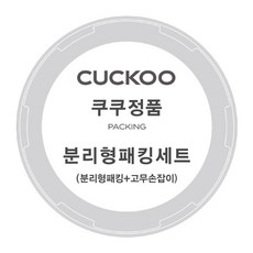 쿠쿠 정품 CRP-HUF1080HM 분리형 패킹+고무손잡이, 1개