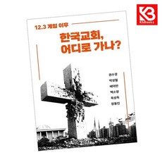 한국교회 어디로 가나 책 + 책갈피 [KHBOOKS]