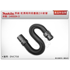 牧田 原廠 乾濕兩用吸塵器2米軟管 吸塵管 料號 : 140G04-3 適用: DVC750