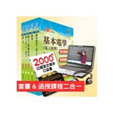鼎文出版 書本熊配電線路維護套書＆影音課程：台電公司新進僱用人員養成班招考