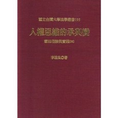 新學林 人權思維的承與變—憲法理論與實踐四, 新學林出版, 李建良
