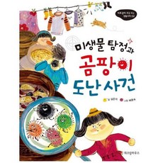 미생물 탐정과 곰팡이 도난사건, 위즈덤하우스, 비호감이 호감 되는 생활과학, 2