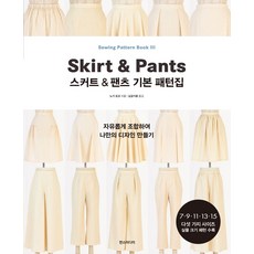 스커트&팬츠 기본 패턴집:자유롭게 조합하여 나만의 디자인 만들기, 한스미디어, 스커트&팬츠 기본 패턴집, 노기 요코(저) / 남궁가윤(역), 노기 요코