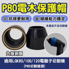 電離子切割機P80切割槍電木保護帽：耐高溫、絕緣、延長壽命, 1個