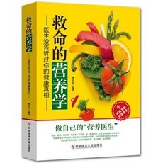 救命的營養學中醫養生書失傳的營養學醫生沒告訴過你的食譜食療方【椰子圖書 】, 救命的營養學